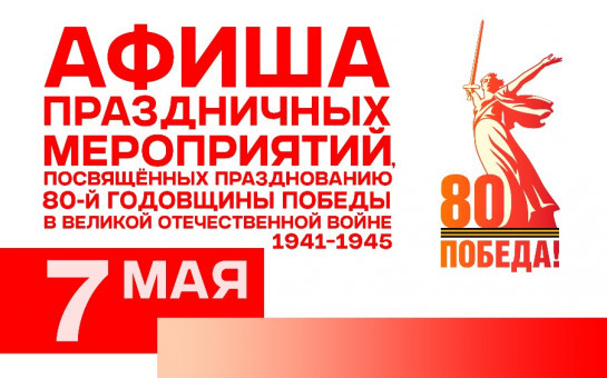 АФИША 80-летия ПОБЕДЫ ВЕЛИКОЙ ОТЕЧЕСТВЕННОЙ ВОЙНЕ!
